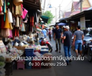 ขยายเวลาลดอัตราภาษีมูลค่าเพิ่ม (VAT) เหลือ 7% ออกไปถึงวันที่ 30 กันยายน 2568